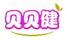 貝貝健